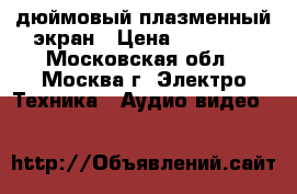 Fujitsu 42 дюймовый плазменный экран › Цена ­ 16 000 - Московская обл., Москва г. Электро-Техника » Аудио-видео   